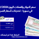 سعر الدولار والعملات اليوم 19/12/2024 في سوريا تحديثات أسعار الصرف