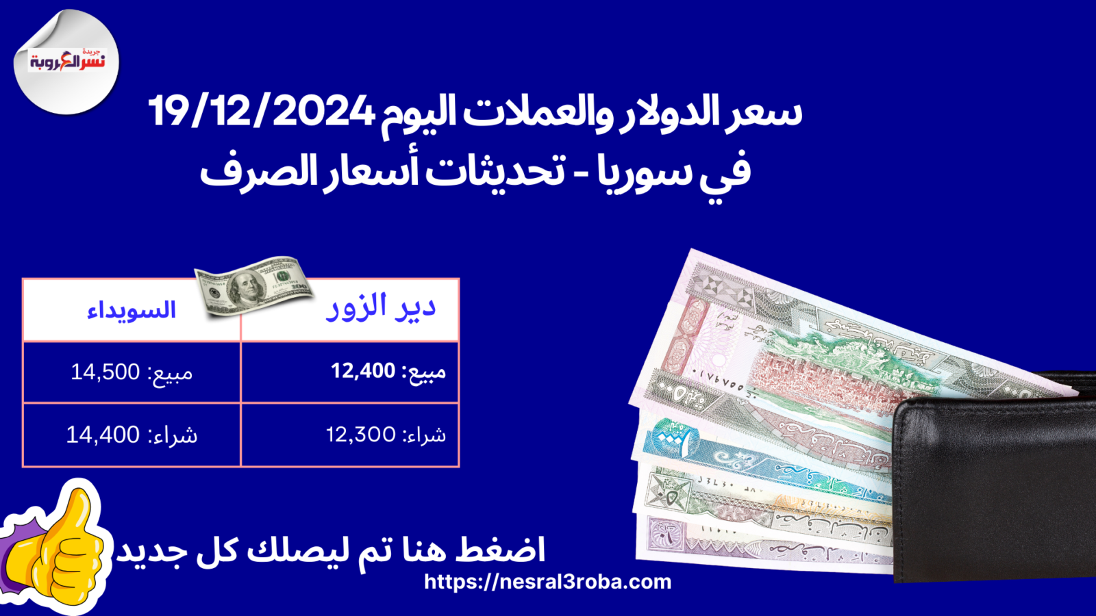 سعر الدولار والعملات اليوم 19/12/2024 في سوريا تحديثات أسعار الصرف