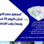 استقرار سعر الدولار في لبنان اليوم 19 ديسمبر 2024 وسط ترقب اقتصادي"