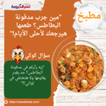"مين جرب مدفونة البطاطس؟ طعمها هيرجعك لأحلى الأيام!"