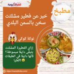 فطير مشلتت سخن بالسمن البلدي