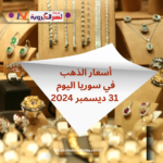 أسعار الذهب في سوريا اليوم - 31 ديسمبر 2024