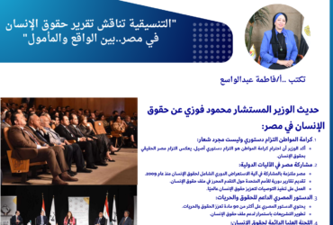 "حديث محمود فوزي: كرامة المواطن أولوية دستورية.. ونقاش التنسيقية يرسم ملامح حقوق الإنسان في مصر"