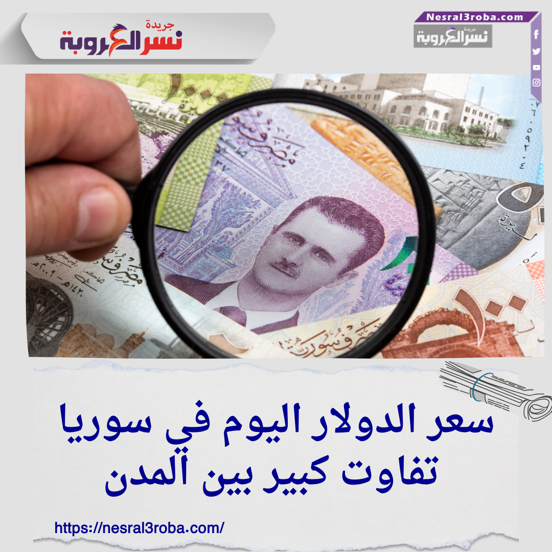 سعر الدولار اليوم في سوريا: تفاوت كبير بين المدن