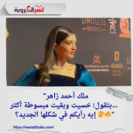 "ملك أحمد زاهر بتقول: خسيت وبقيت مبسوطة أكتر... إيه رأيكم في شكلها الجديد؟ 🤔🔥"