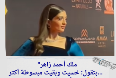 "ملك أحمد زاهر بتقول: خسيت وبقيت مبسوطة أكتر... إيه رأيكم في شكلها الجديد؟ 🤔🔥"