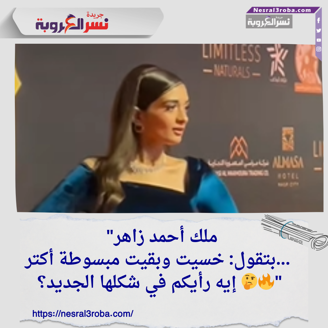 "ملك أحمد زاهر بتقول: خسيت وبقيت مبسوطة أكتر... إيه رأيكم في شكلها الجديد؟ 🤔🔥"