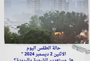 حالة الطقس اليوم: الاثنين 2 ديسمبر 2024 "هل مستعدين للشبورة والبرودة؟