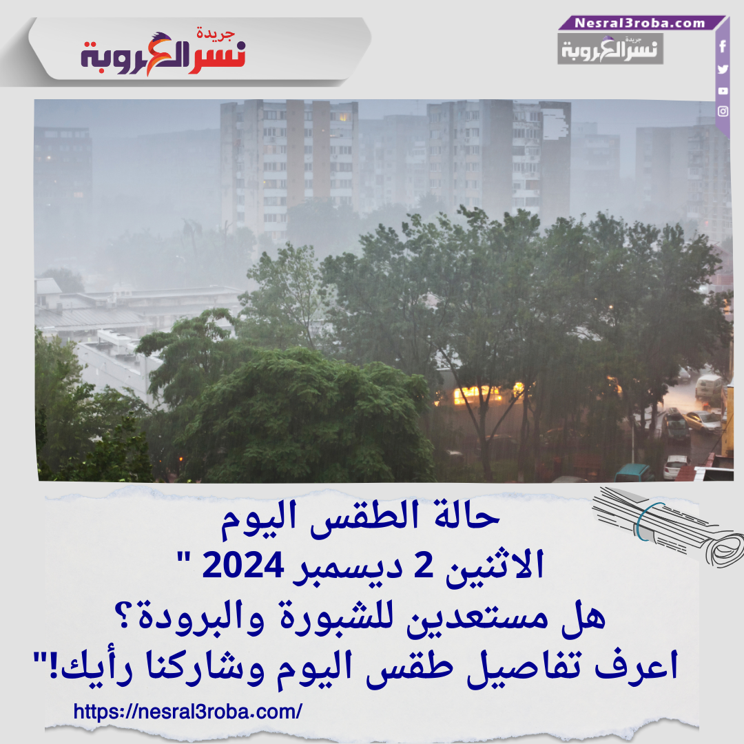 حالة الطقس اليوم: الاثنين 2 ديسمبر 2024 "هل مستعدين للشبورة والبرودة؟