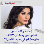 إصابة وفاء عامر تمنعها من رمضان 2025.. هتوحشكم في سيد الناس؟"