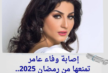 إصابة وفاء عامر تمنعها من رمضان 2025.. هتوحشكم في سيد الناس؟"