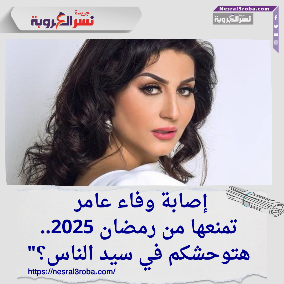 إصابة وفاء عامر تمنعها من رمضان 2025.. هتوحشكم في سيد الناس؟"