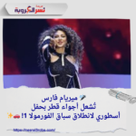 🎤 ميريام فارس تُشعل أجواء قطر بحفل أسطوري لانطلاق سباق الفورمولا 1! 🚗✨