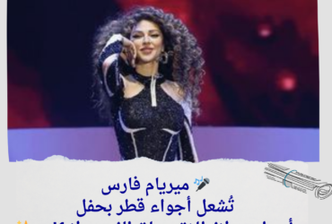 🎤 ميريام فارس تُشعل أجواء قطر بحفل أسطوري لانطلاق سباق الفورمولا 1! 🚗✨