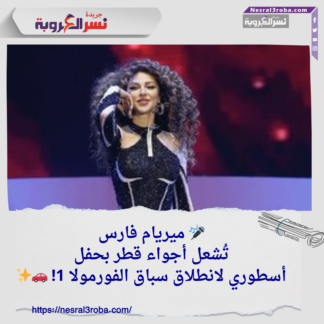 🎤 ميريام فارس تُشعل أجواء قطر بحفل أسطوري لانطلاق سباق الفورمولا 1! 🚗✨