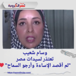 وسام شعيب تعتذر لسيدات مصر: "لم أقصد الإساءة وأرجو السماح" ❤️