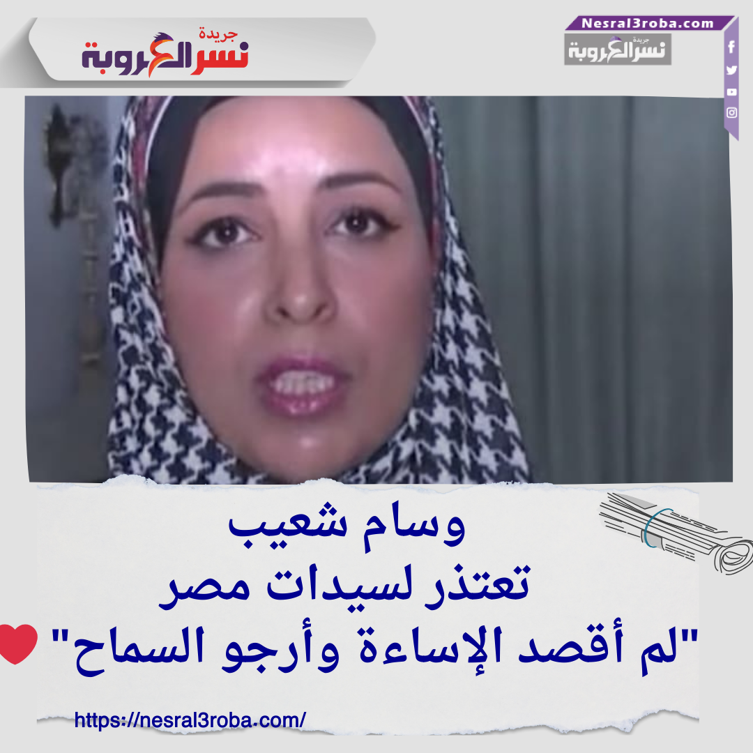 وسام شعيب تعتذر لسيدات مصر: "لم أقصد الإساءة وأرجو السماح" ❤️
