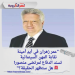 نقابة المهن السينمائية توكل المستشار مرتضى منصور للدفاع عن المخرج الكبير عمر زهران