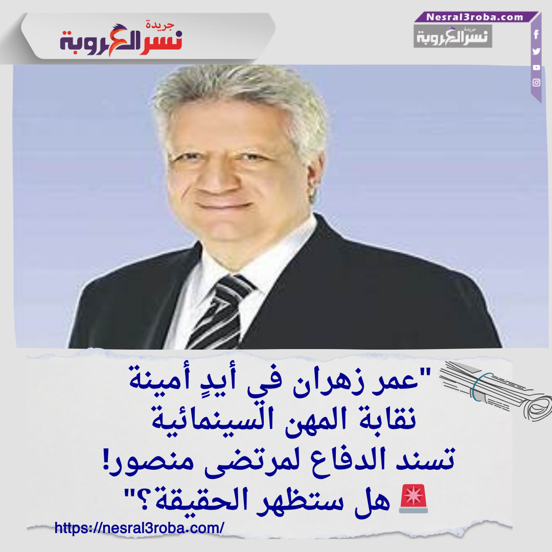 نقابة المهن السينمائية توكل المستشار مرتضى منصور للدفاع عن المخرج الكبير عمر زهران