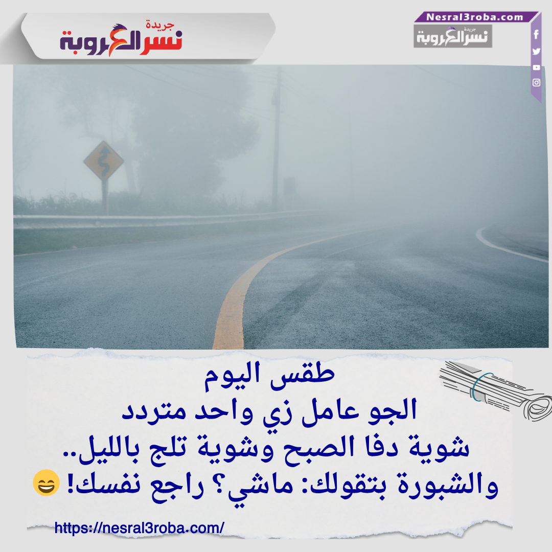 "الأرصاد: شبورة كثيفة وأجواء متقلبة بين الاعتدال والبرودة!"