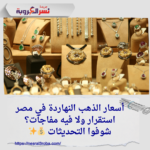 أسعار الذهب اليوم في مصر 3 ديسمبر 2024: استقرار ملحوظ مع تفاصيل المصنعية والعيارات