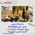 "يا ستات مصر.. الذهب بيعمل تخفيضات النهارده! 😲💰 الأسعار الجديدة هتبهرك!"