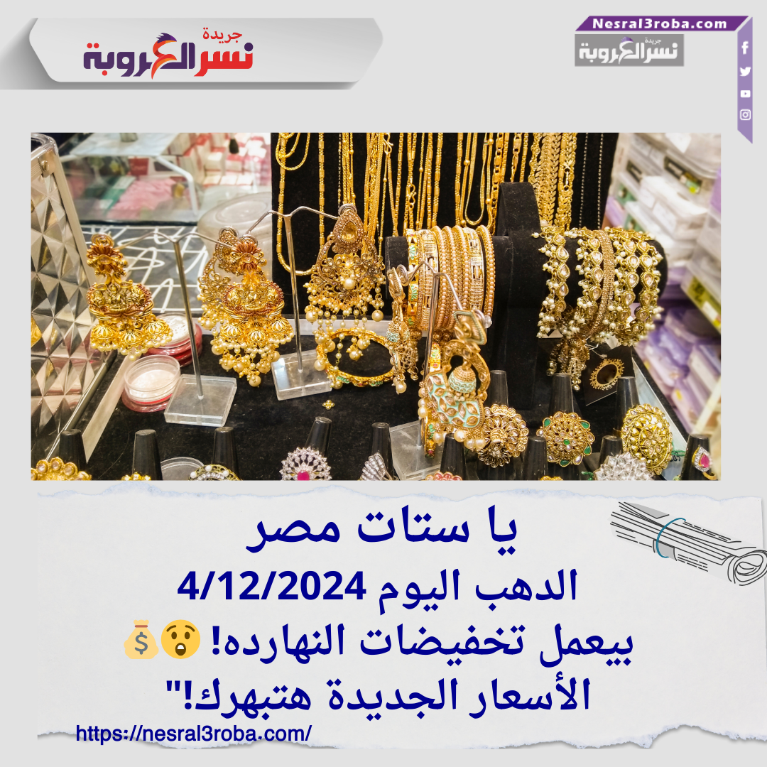 "يا ستات مصر.. الذهب بيعمل تخفيضات النهارده! 😲💰 الأسعار الجديدة هتبهرك!"