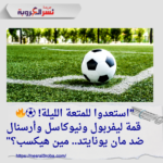 مواعيد مباريات اليوم الأربعاء 4 ديسمبر 2024: قمة ليفربول ضد نيوكاسل وأرسنال أمام مانشستر يونايتد