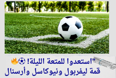 مواعيد مباريات اليوم الأربعاء 4 ديسمبر 2024: قمة ليفربول ضد نيوكاسل وأرسنال أمام مانشستر يونايتد