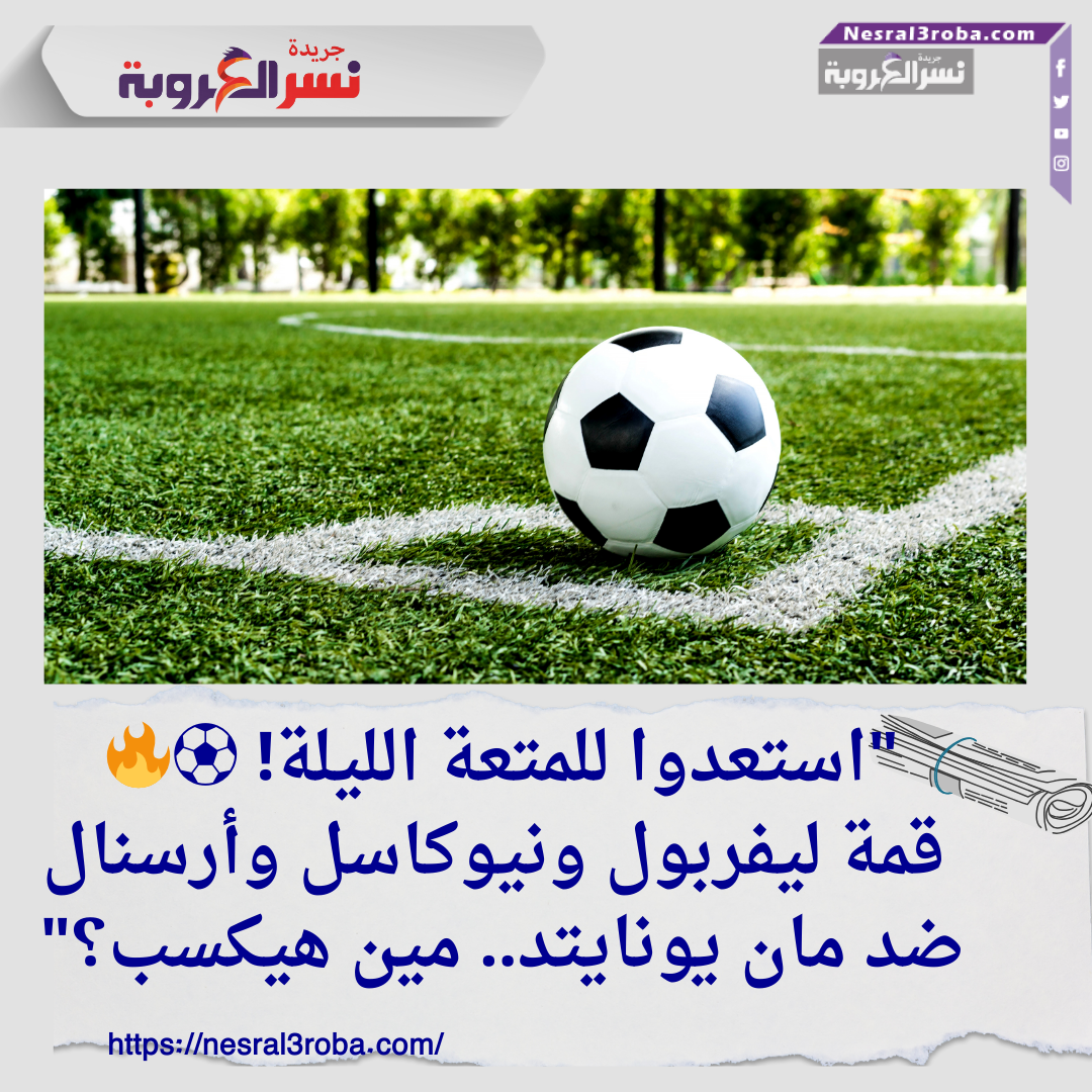 مواعيد مباريات اليوم الأربعاء 4 ديسمبر 2024: قمة ليفربول ضد نيوكاسل وأرسنال أمام مانشستر يونايتد