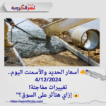 أسعار الحديد والأسمنت اليوم الأربعاء 4 ديسمبر 2024: كافة التفاصيل من المصنع للمستهلك