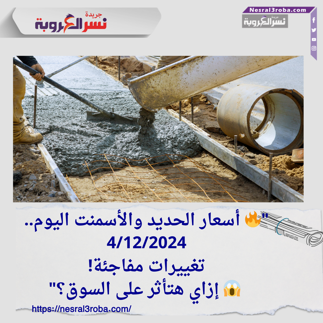 أسعار الحديد والأسمنت اليوم الأربعاء 4 ديسمبر 2024: كافة التفاصيل من المصنع للمستهلك