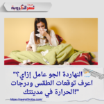 الطقس اليوم الأربعاء 4 ديسمبر 2024: التوقعات وتفاصيل درجات الحرارة في مختلف المدن