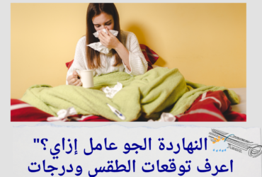 الطقس اليوم الأربعاء 4 ديسمبر 2024: التوقعات وتفاصيل درجات الحرارة في مختلف المدن