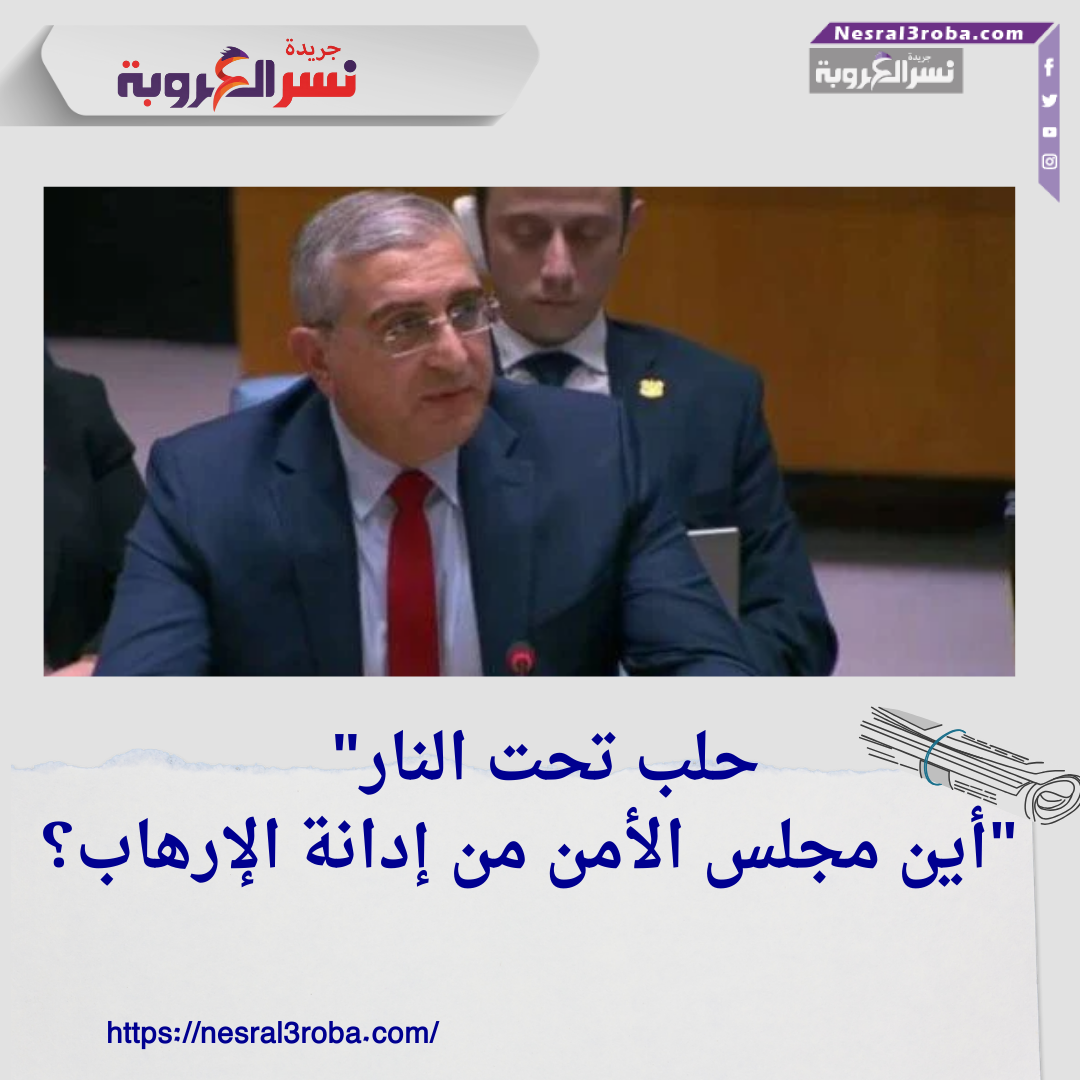 لماذا لا يدين مجلس الأمن الهجوم الإرهابي على حلب؟