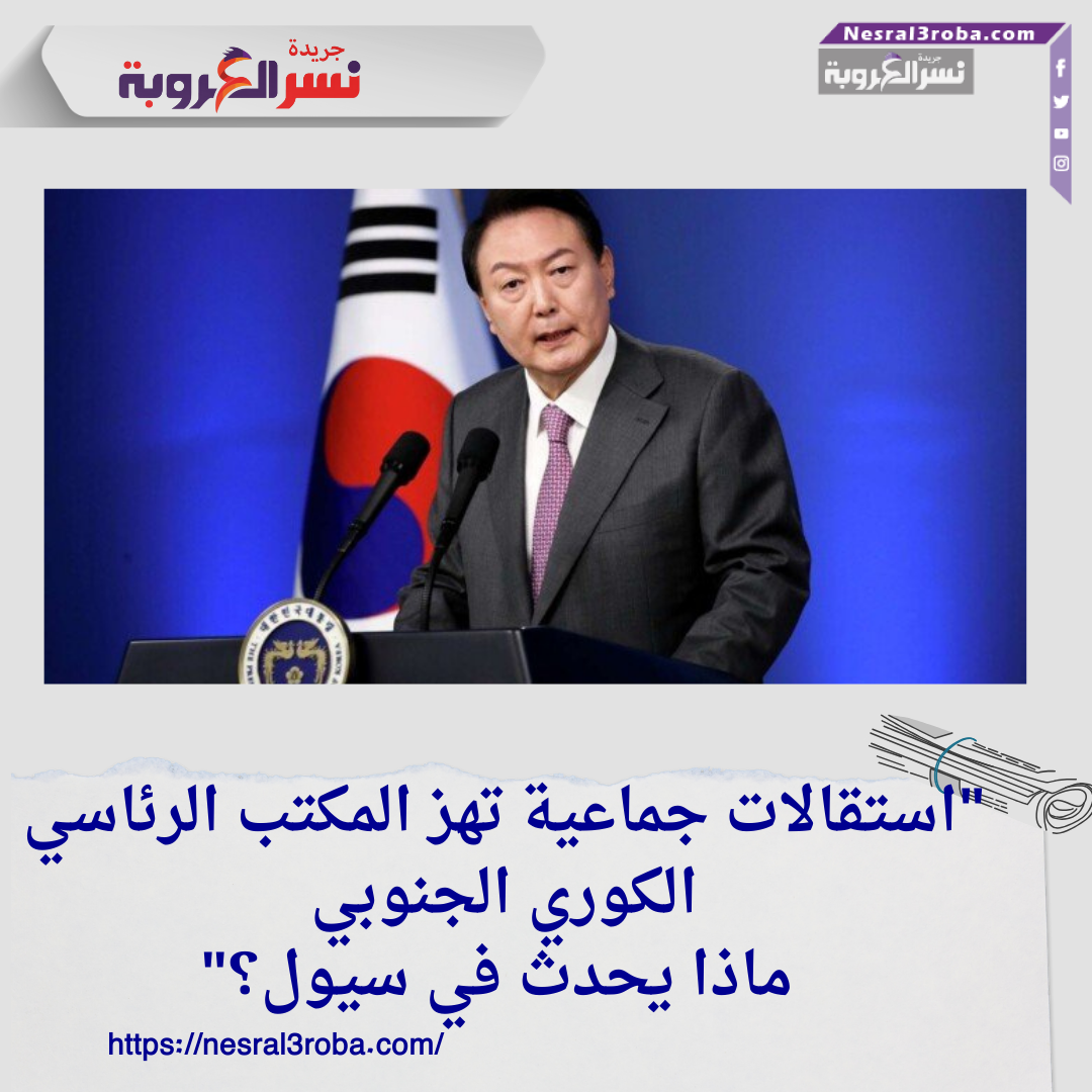 "استقالات جماعية تهز المكتب الرئاسي الكوري الجنوبي... ماذا يحدث في سيول؟"