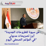 "من سيوة للطروحات الجديدة: أبرز تصريحات مدبولي في المؤتمر الصحفي اليوم"