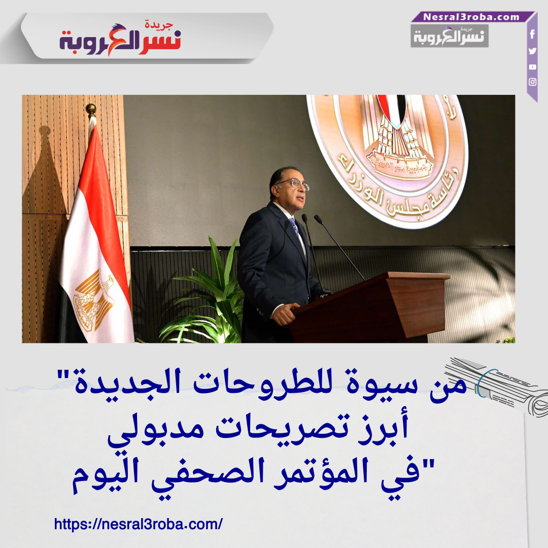 "من سيوة للطروحات الجديدة: أبرز تصريحات مدبولي في المؤتمر الصحفي اليوم"