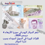 سعر الدولار اليوم في سوريا الأربعاء 4 ديسمبر 2024.. قفزات كبيرة في السوق السوداء بسبب ندرة الدولار