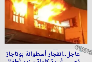 انفجار أسطوانة بوتاجاز يٌصيب أسرة كاملة بينهم أطفال.. التفاصيل الكاملة!"
