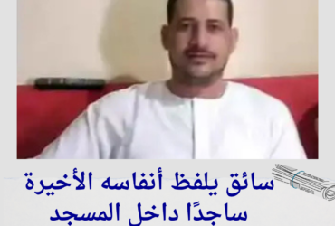 سائق يلفظ أنفاسه الأخيرة ساجدًا داخل المسجد.. واقعة تهز القلوب!