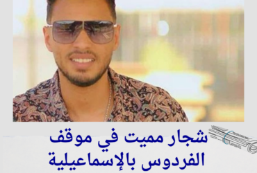 شجار مميت في موقف الفردوس بالإسماعيلية: مقتل شاب وإصابات خطيرة!