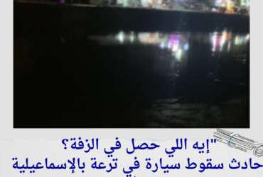 "إيه اللي حصل في الزفة؟… حادث سقوط سيارة في ترعة بالإسماعيلية يُصيب شخصًا، تعرف على التفاصيل!"