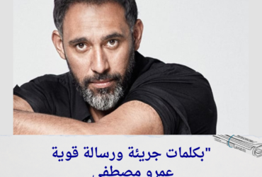 "بكلمات جريئة ورسالة قوية... عمرو مصطفى يطلق أغنية أولى بيا وتثير تفاعل الجمهور!"