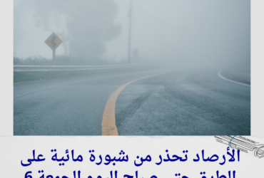 الأرصاد تحذر من شبورة مائية على الطرق حتى صباح اليوم الجمعة 6 ديسمبر 2024