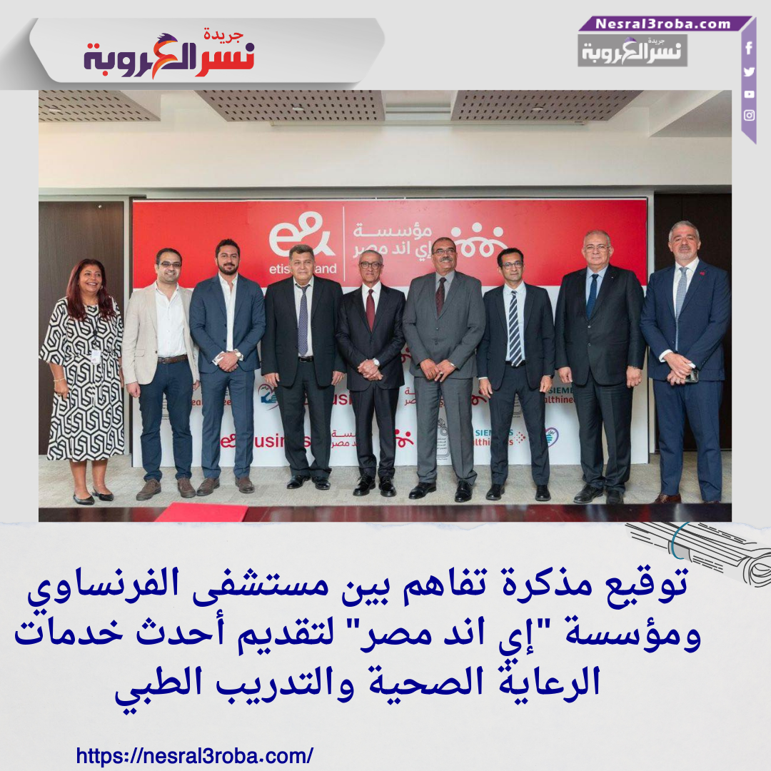 توقيع مذكرة تفاهم بين مستشفى الفرنساوي ومؤسسة "إي اند مصر" لتقديم أحدث خدمات الرعاية الصحية والتدريب الطبي