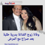 وفاة زوج الفنانة بدرية طلبة بعد صراع مع المرض