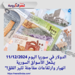 الدولار في سوريا اليوم 11/12/2024 يشعل الأسواق السورية: انهيار وارتفاعات مفاجئة تثير القلق!"