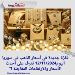 قفزة جديدة في أسعار الذهب في سوريا اليوم12/11/2024 تعرف على أحدث الأسعار والارتفاعات المفاجئة !"
