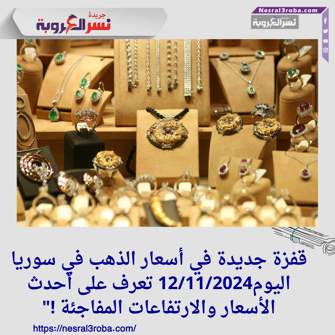 قفزة جديدة في أسعار الذهب في سوريا اليوم12/11/2024 تعرف على أحدث الأسعار والارتفاعات المفاجئة !"